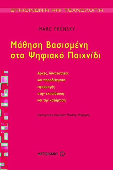 ΜΑΘΗΣΗ ΒΑΣΙΣΜΕΝΗ ΣΤΟ ΨΗΦΙΑΚΟ ΠΑΙΧΝΙΔΙ