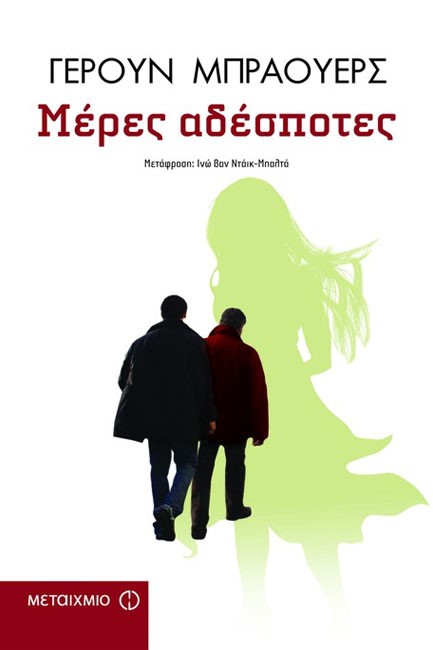 ΜΕΡΕΣ ΑΔΕΣΠΟΤΕΣ