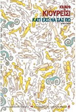 ΚΑΤΙ ΕΧΩ ΝΑ ΣΑΣ ΠΩ