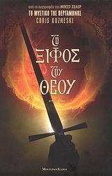 ΤΟ ΞΙΦΟΣ ΤΟΥ ΘΕΟΥ