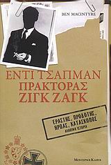 ΕΝΤΙ ΤΣΑΠΜΑΝ ΠΡΑΚΤΟΡΑΣ ΖΙΓΚ ΖΑΓΚ