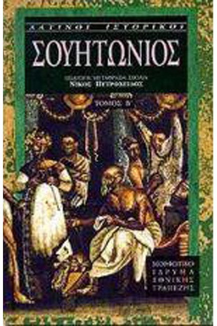 ΣΟΥΗΤΩΝΙΟΣ ΤΟΜΟΣ Β'