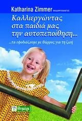 ΚΑΛΛΙΕΡΓΩΝΤΑΣ ΣΤΑ ΠΑΙΔΙΑ ΜΑΣ ΤΗΝ ΑΥΤΟΠΕΠΟΙΘΗΣΗ