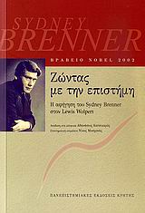 ΖΩΝΤΑΣ ΜΕ ΤΗΝ ΕΠΙΣΤΗΜΗ