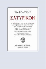 ΣΑΤΥΡΙΚΟΝ-ΠΕΤΡΩΝΙΟΣ