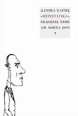 ΠΕΡΙΣΤΑΤΙΚΑ