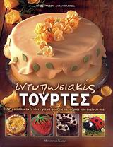 ΕΝΤΥΠΩΣΙΑΚΕΣ ΤΟΥΡΤΕΣ