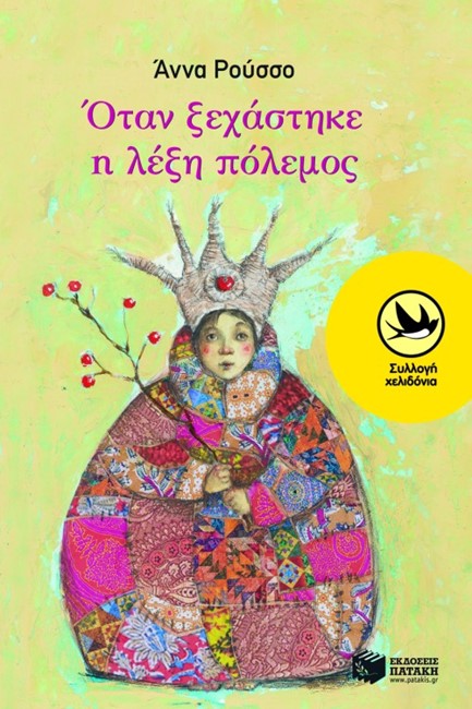 ΟΤΑΝ ΞΕΧΑΣΤΗΚΕ Η ΛΕΞΗ ΠΟΛΕΜΟΣ-ΧΕΛΙΔΟΝΙΑ 165
