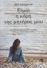 ΕΙΜΑΙ Η ΚΟΡΗ ΤΗΣ ΜΗΤΕΡΑΣ ΜΟΥ