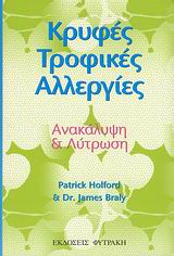 ΚΡΥΦΕΣ ΤΡΟΦΙΚΕΣ ΑΛΛΕΡΓΙΕΣ
