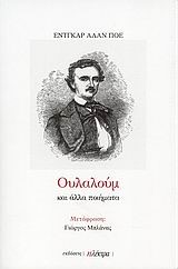 ΟΥΛΑΛΟΥΜ ΚΑΙ ΑΛΛΑ ΠΟΙΗΜΑΤΑ