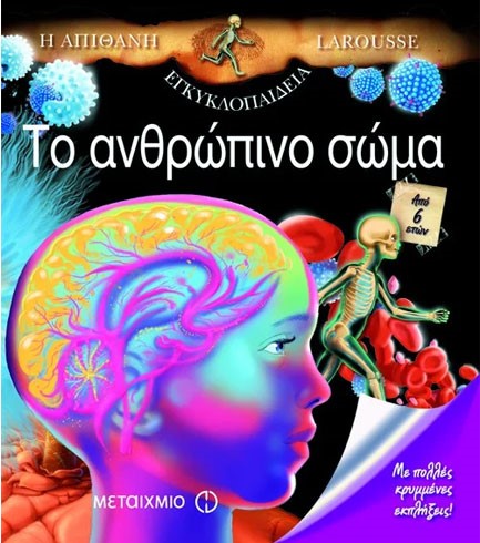 LAROUSSE-ΤΟ ΑΝΘΡΩΠΙΝΟ ΣΩΜΑ