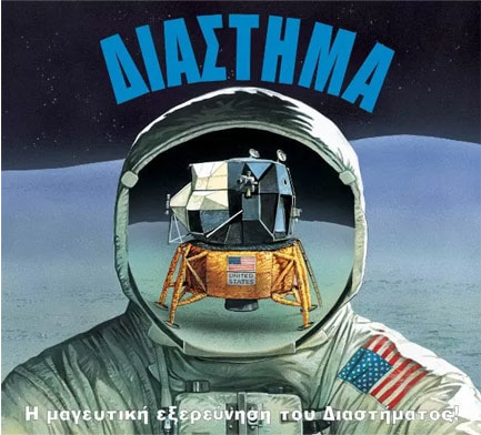 ΤΟ ΔΙΑΣΤΗΜΑ-Η ΜΑΓΕΥΤΙΚΗ ΕΞΕΡΕΥΝΗΣΗ ΤΟΥ ΔΙΑΣΤΗΜΑΤΟΣ