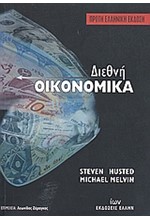ΔΙΕΘΝΗ ΟΙΚΟΝΟΜΙΚΑ