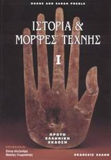 ΙΣΤΟΡΙΑ ΚΑΙ ΜΟΡΦΕΣ ΤΕΧΝΗΣ 1