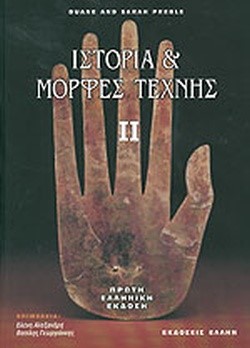 ΙΣΤΟΡΙΑ ΚΑΙ ΜΟΡΦΕΣ ΤΕΧΝΗΣ 2