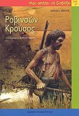 ΡΟΒΙΝΣΩΝ ΚΡΟΥΣΟΣ-ΜΟΥ ΑΡΕΣΕΙ ΝΑ ΔΙΑΒΑΖΩ