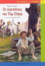 ΟΙ ΠΕΡΙΠΕΤΕΙΕΣ ΤΟΥ ΤΟΜ ΣΟΓΙΕΡ-ΜΟΥ ΑΡΕΣΕΙ ΝΑ ΔΙΑΒΑΖΩ