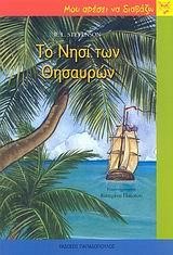 ΤΟ ΝΗΣΙ ΤΩΝ ΘΗΣΑΥΡΩΝ-ΜΟΥ ΑΡΕΣΕΙ ΝΑ ΔΙΑΒΑΖΩ