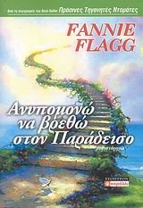 ΑΝΥΠΟΜΟΝΩ ΝΑ ΒΡΕΘΩ ΣΤΟΝ ΠΑΡΑΔΕΙΣΟ