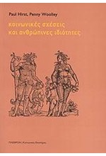 ΚΟΙΝΩΝΙΚΕΣ ΣΧΕΣΕΙΣ ΚΑΙ ΑΝΘΡΩΠΙΝΕΣ ΙΔΙΟΤΗΤΕΣ
