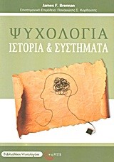 ΨΥΧΟΛΟΓΙΑ-ΙΣΤΟΡΙΕΣ ΚΑΙ ΣΥΣΤΗΜΑΤΑ
