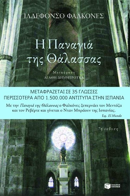 Η ΠΑΝΑΓΙΑ ΤΗΣ ΘΑΛΑΣΣΑΣ
