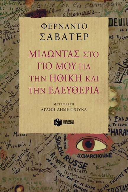 ΜΙΛΩΝΤΑΣ ΣΤΟ ΓΙΟ ΜΟΥ ΓΙΑ ΤΗΝ ΗΘΙΚΗ ΚΑΙ ΤΗΝ ΕΛΕΥΘΕΡΙΑ