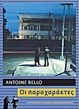 ΟΙ ΠΑΡΑΧΑΡΑΚΤΕΣ