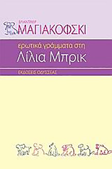 ΕΡΩΤΙΚΑ ΓΡΑΜΜΑΤΑ ΣΤΗ ΛΙΛΙΑ ΜΠΡΙΚ