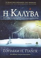 Η ΚΑΛΥΒΑ