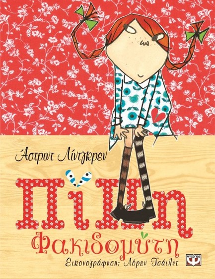 ΠΙΠΗ ΦΑΚΙΔΟΜΥΤΗ