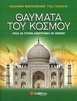 ΘΑΥΜΑΤΑ ΤΟΥ ΚΟΣΜΟΥ (13)