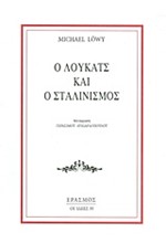 Ο ΛΟΥΚΑΤΣ ΚΑΙ Ο ΣΤΑΛΙΝΙΣΜΟΣ