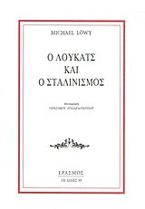 Ο ΛΟΥΚΑΤΣ ΚΑΙ Ο ΣΤΑΛΙΝΙΣΜΟΣ