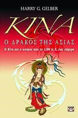 ΚΙΝΑ Ο ΔΡΑΚΟΣ ΤΗΣ ΑΣΙΑΣ