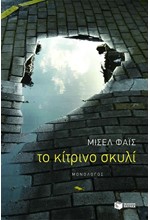 ΤΟ ΚΙΤΡΙΝΟ ΣΚΥΛΙ