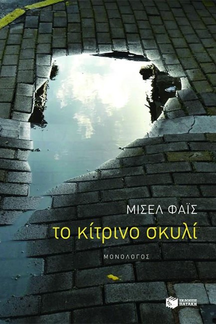 ΤΟ ΚΙΤΡΙΝΟ ΣΚΥΛΙ
