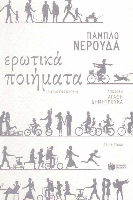 ΕΡΩΤΙΚΑ ΠΟΙΗΜΑΤΑ-ΝΕΡΟΥΔΑ