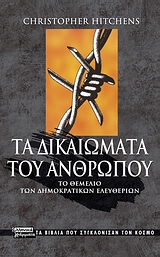 ΤΑ ΔΙΚΑΙΩΜΑΤΑ ΤΟΥ ΑΝΘΡΩΠΟΥ-ΤΑ ΒΙΒΛΙΑ ΠΟΥ ΣΥΓΚΛΟΝΙΣΑΝ ΤΟΝ ΚΟΣΜΟ