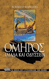 ΟΜΗΡΟΣ-ΙΛΙΑΔΑ ΚΑΙ ΟΔΥΣΣΕΙΑ-ΤΑ ΒΙΒΛΙΑ ΠΟΥ ΣΥΓΚΛΟΝΙΣΑΝ ΤΟΝ ΚΟΣΜΟ