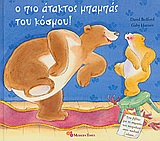 Ο ΠΙΟ ΑΤΑΚΤΟΣ ΜΠΑΜΠΑΣ ΤΟΥ ΚΟΣΜΟΥ-ΓΙΑ ΤΗ ΣΗΜΑΣΙΑ ΤΟΥ ΠΑΙΧΝΙΔΙΟΥ