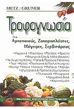 ΤΡΟΦΟΓΝΩΣΙΑ