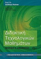 ΔΙΔΑΚΤΙΚΗ ΤΕΧΝΟΛΟΓΙΚΩΝ ΜΑΘΗΜΑΤΙΚΩΝ