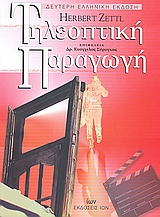 ΤΗΛΕΟΠΤΙΚΗ ΠΑΡΑΓΩΓΗ