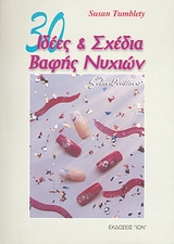 30 ΙΔΕΕΣ ΚΑΙ ΣΧΕΔΙΑ ΒΑΦΗΣ ΝΥΧΙΩΝ