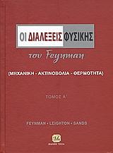ΟΙ ΔΙΑΛΕΞΕΙΣ ΦΥΣΙΚΗΣ ΤΟΥ FEYNMAN Α' ΤΟΜΟΣ
