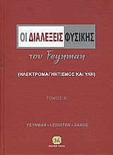 ΟΙ ΔΙΑΛΕΞΕΙΣ ΦΥΣΙΚΗΣ ΤΟΥ FEYNMAN Β' ΤΟΜΟΣ