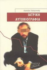 ΙΑΤΡΙΚΗ ΑΥΤΟΒΙΟΓΡΑΦΙΑ
