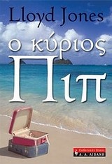 Ο ΚΥΡΙΟΣ ΠΙΠ